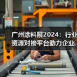 广州涂料展2024:行业资源对接平台助力企业创新升级 广州涂料展2024:行业资源对接平台助力企业创新升级