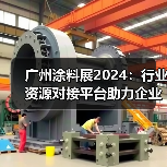 广州涂料展2024:行业资源对接平台助力企业创新升级 广州涂料展2024:行业资源对接平台助力企业创新升级