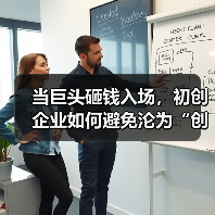 当巨头砸钱入场,初创企业如何避免沦为“创新炮灰”? 当巨头砸钱入场,初创企业如何避免沦为“创新炮灰”?