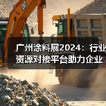 广州涂料展2024:行业资源对接平台助力企业创新升级 广州涂料展2024:行业资源对接平台助力企业创新升级