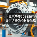 上海电子展2023重磅来袭!这些前沿科技你见过吗? 上海电子展2023重磅来袭!这些前沿科技你见过吗?