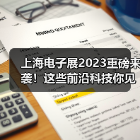 上海电子展2023重磅来袭!这些前沿科技你见过吗? 上海电子展2023重磅来袭!这些前沿科技你见过吗?