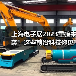 上海电子展2023重磅来袭!这些前沿科技你见过吗? 上海电子展2023重磅来袭!这些前沿科技你见过吗?