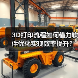 3D打印流程如何借力软件优化实现效率提升? 3D打印流程如何借力软件优化实现效率提升?