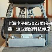 上海电子展2023重磅来袭!这些前沿科技你见过吗? 上海电子展2023重磅来袭!这些前沿科技你见过吗?