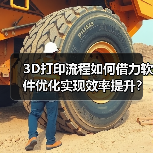 3D打印流程如何借力软件优化实现效率提升? 3D打印流程如何借力软件优化实现效率提升?