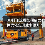 3D打印流程如何借力软件优化实现效率提升? 3D打印流程如何借力软件优化实现效率提升?