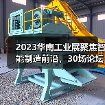 2023华南工业展聚焦智能制造前沿,30场论坛引爆未来制造 2023华南工业展聚焦智能制造前沿,30场论坛引爆未来制造