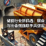 储能行业新机遇：展会与协会强强联手共促发展
