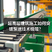 超高层建筑施工如何突破泵送技术极限? 超高层建筑施工如何突破泵送技术极限?