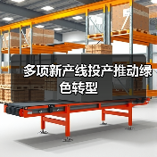 多项新产线投产推动绿色转型 多项新产线投产推动绿色转型