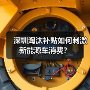 深圳淘汰补贴如何刺激新能源车消费? 深圳淘汰补贴如何刺激新能源车消费?