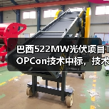 巴西522MW光伏项目TOPCon技术中标,技术优势引领市场 巴西522MW光伏项目TOPCon技术中标,技术优势引领市场