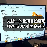 光储一体化项目投资规模达123亿引国企央企关注 光储一体化项目投资规模达123亿引国企央企关注
