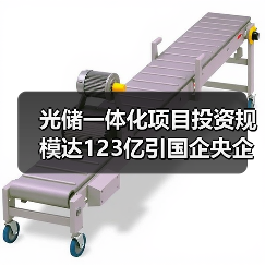 光储一体化项目投资规模达123亿引国企央企关注 光储一体化项目投资规模达123亿引国企央企关注