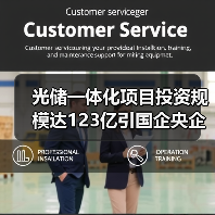 光储一体化项目投资规模达123亿引国企央企关注 光储一体化项目投资规模达123亿引国企央企关注