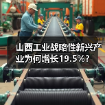 山西工业战略性新兴产业为何增长19.5%? 山西工业战略性新兴产业为何增长19.5%?
