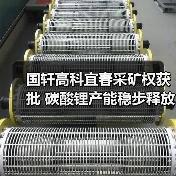 国轩高科宜春采矿权获批 碳酸锂产能稳步释放 国轩高科宜春采矿权获批 碳酸锂产能稳步释放