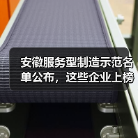 安徽服务型制造示范名单公布,这些企业上榜? 安徽服务型制造示范名单公布,这些企业上榜?