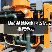 储能基地投建14.5亿元提竞争力 储能基地投建14.5亿元提竞争力