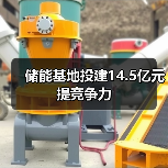 储能基地投建14.5亿元提竞争力 储能基地投建14.5亿元提竞争力