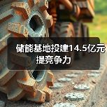 储能基地投建14.5亿元提竞争力 储能基地投建14.5亿元提竞争力