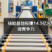 储能基地投建14.5亿元提竞争力 储能基地投建14.5亿元提竞争力