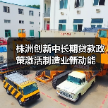 株洲创新中长期贷款政策激活制造业新动能 株洲创新中长期贷款政策激活制造业新动能