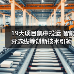 19大项目集中投运 智能分选线等创新技术引领未来 19大项目集中投运 智能分选线等创新技术引领未来