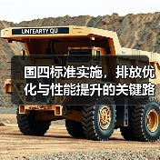 国四标准实施,排放优化与性能提升的关键路径 国四标准实施,排放优化与性能提升的关键路径