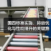 国四标准实施,排放优化与性能提升的关键路径 国四标准实施,排放优化与性能提升的关键路径