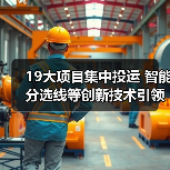 19大项目集中投运 智能分选线等创新技术引领未来 19大项目集中投运 智能分选线等创新技术引领未来