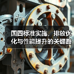 国四标准实施,排放优化与性能提升的关键路径 国四标准实施,排放优化与性能提升的关键路径