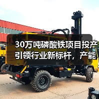 30万吨磷酸铁项目投产引领行业新标杆,产能扩张加速 30万吨磷酸铁项目投产引领行业新标杆,产能扩张加速
