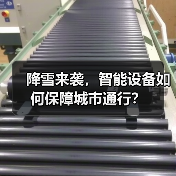 降雪来袭,智能设备如何保障城市通行? 降雪来袭,智能设备如何保障城市通行?