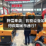 降雪来袭,智能设备如何保障城市通行? 降雪来袭,智能设备如何保障城市通行?
