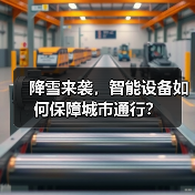 降雪来袭,智能设备如何保障城市通行? 降雪来袭,智能设备如何保障城市通行?