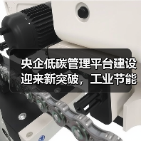 央企低碳管理平台建设迎来新突破,工业节能技术助力绿色转型 央企低碳管理平台建设迎来新突破,工业节能技术助力绿色转型
