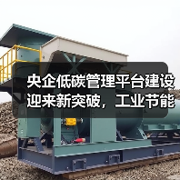 央企低碳管理平台建设迎来新突破,工业节能技术助力绿色转型 央企低碳管理平台建设迎来新突破,工业节能技术助力绿色转型