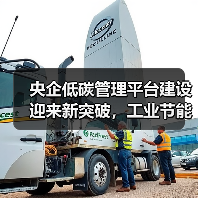 央企低碳管理平台建设迎来新突破,工业节能技术助力绿色转型 央企低碳管理平台建设迎来新突破,工业节能技术助力绿色转型