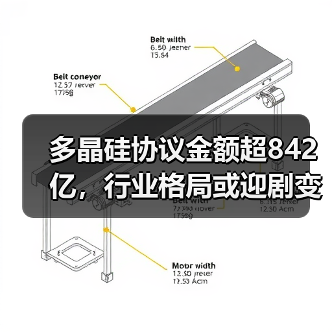 多晶硅协议金额超842亿，行业格局或迎剧变？
