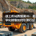 徐工机械百强第46:数字化转型如何引领行业? 徐工机械百强第46:数字化转型如何引领行业?