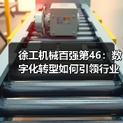 徐工机械百强第46:数字化转型如何引领行业? 徐工机械百强第46:数字化转型如何引领行业?
