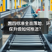 国四标准全面落地,环保升级如何推进? 国四标准全面落地,环保升级如何推进?