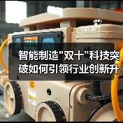 智能制造"双十"科技突破如何引领行业创新升级? 智能制造"双十"科技突破如何引领行业创新升级?