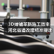 3D摊铺革新施工效率 河北省道改建精准提速 3D摊铺革新施工效率 河北省道改建精准提速