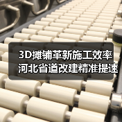 3D摊铺革新施工效率 河北省道改建精准提速 3D摊铺革新施工效率 河北省道改建精准提速