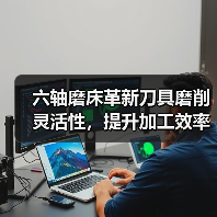 六轴磨床革新刀具磨削灵活性,提升加工效率 六轴磨床革新刀具磨削灵活性,提升加工效率