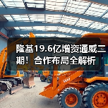 隆基19.6亿增资通威二期！合作布局全解析