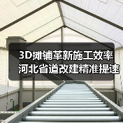 3D摊铺革新施工效率 河北省道改建精准提速 3D摊铺革新施工效率 河北省道改建精准提速